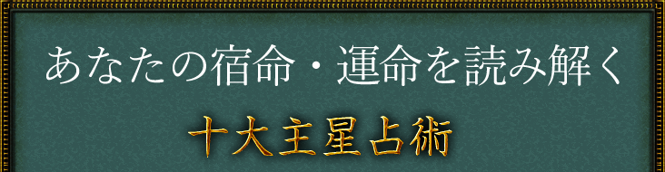 あなたの宿命・運命を読み解く十大主星占術