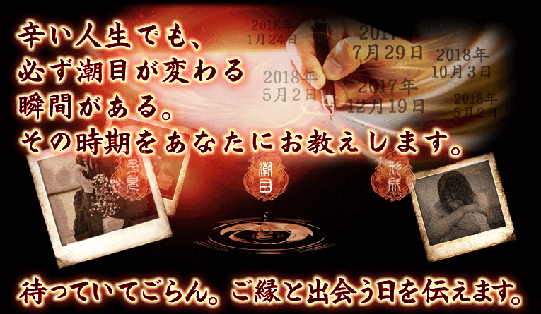 辛い人生でも、必ず潮目が変わる瞬間がある。その時期をあなたにお教えします。　待っていてごらん。ご縁と出会う日を伝えます。