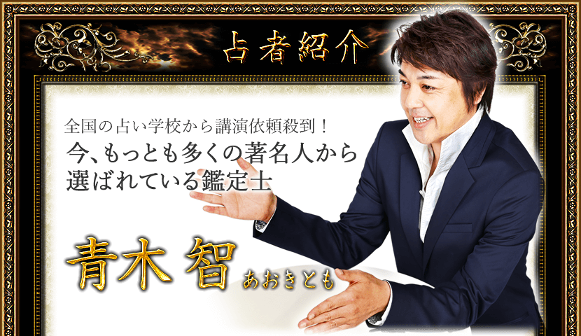 占者紹介　全国の占い学校から講演依頼殺到！今、もっとも多くの著名人から選ばれている鑑定士「青木 智（あおき とも）」