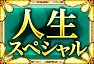 人生スペシャル 人生スペシャル