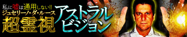 私に嘘は通用しない!! ジュセリーノ・ダ・ルース 超霊視アストラルビジョン 私に嘘は通用しない!! ジュセリーノ・ダ・ルース 超霊視アストラルビジョン