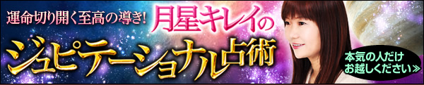 運命切り開く至高の導き! 月星キレイのジュピテーショナル占術 本気の人だけお越しください » 運命切り開く至高の導き! 月星キレイのジュピテーショナル占術 本気の人だけお越しください »