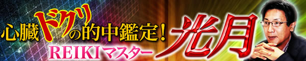 心臓ドクリの的中鑑定! REIKIマスター光月 心臓ドクリの的中鑑定! REIKIマスター光月