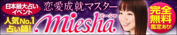 日本最大占いイベント人気No.1占い師! 恋愛成就マスターmiesha 完全無料鑑定あり! 日本最大占いイベント人気No.1占い師! 恋愛成就マスターmiesha 完全無料鑑定あり!