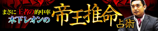 まさに王者の的中率 木下レオンの帝王推命占術 まさに王者の的中率 木下レオンの帝王推命占術