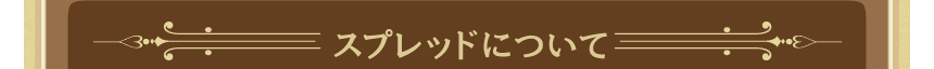 スプレッドについて