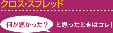 クロス・スプレッド 何が悪かった? と思ったときはコレ!