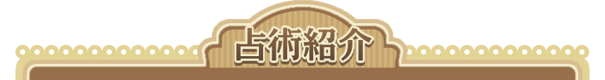 占術紹介