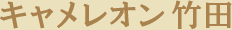 キャメレオン竹田