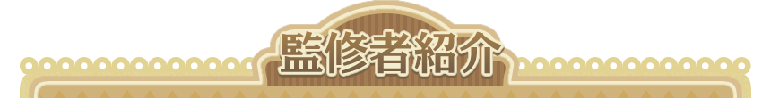 監修者紹介