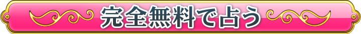 完全無料で占う