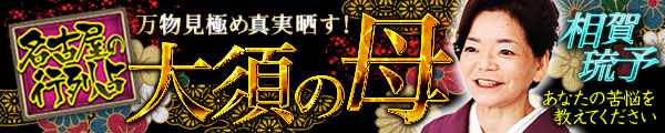 万物見極め真実晒す！　名古屋の行列占大須の母　相賀琉予　あなたの苦悩を教えてください