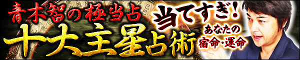 青木智の極当占重大主星占術　当てすぎ！　あなたの宿命・運命