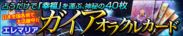 占うだけで「幸福」を運ぶ、神秘の40枚　日本全国各地で大活躍中!!　エレマリア　ガイアオラクルカード