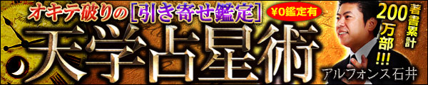 オキテ破りの[引き寄せ鑑定] ¥0鑑定有　著書累計200万部!!! アルフォンス石井の【天学占星術】 アルフォンス石井