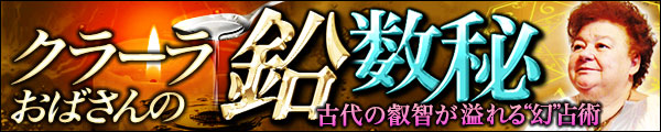 クラーラおばさんの鉛数秘　古代の叡智が溢れる“幻”占術