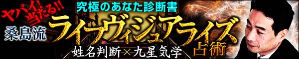 ヤバイ!!　当たる!!　究極のあなた診断書　 桑島流ライフヴィジュアライズ占術　姓名判断ｘ九星気学