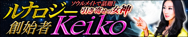 ソウルメイトで話題！引き寄せの女神 ルナロジー創始者Keiko