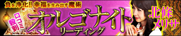 負を浄化!!　幸福を生み出す魔術　口コミ殺到　オルゴナイトリーディング　北條メリサ