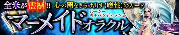 全米が震撼!! 心の闇をさらけ出す【魔性】のカードマーメイドオラクル　ルーシー・キャベンディッシュ