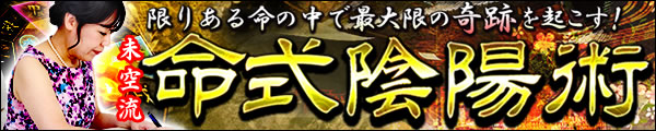 限りある命の中で最大限の奇跡を起こす！　未空流命式陰陽術