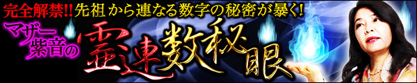 完全解禁!!　先祖から連なる数字の秘密が暴く！　マザー紫音の霊連数秘眼