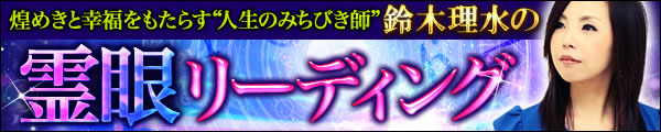 煌めきと幸福をもたらす“人生のみちびき師”鈴木理水の霊眼リーディング