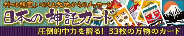 神々と精霊、いのちと大地からのメッセージ 日本の神託カード 圧倒的中力を誇る！　53枚の万物のカード