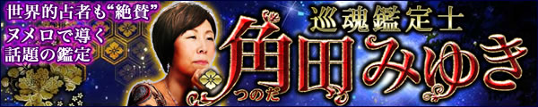 世界的占者も絶賛！“ヌメロ”で導く話題の鑑定　巡魂鑑定士角田みゆき