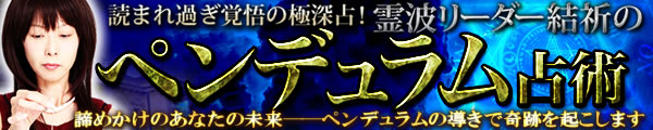 読まれ過ぎ覚悟の極深占！　霊波リーダー結祈のペンデュラム占術　諦めかけのあなたの未来‐‐ペンデュラムの導きで奇跡を起こします