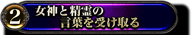 2女神と精霊の言葉を受け取る