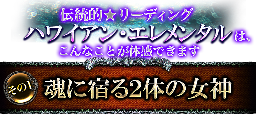 伝統的★リーディング　ハワイアン・エレメンタルは、こんなことが体感できます　その1　魂に宿る2体の女神