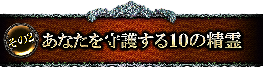 その2　あなたを守護する10の精霊