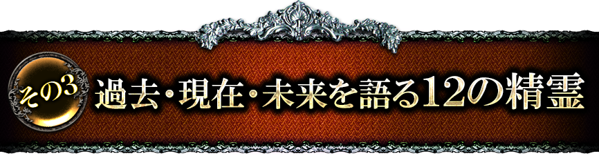 その3　過去・現在・未来を語る12の精霊