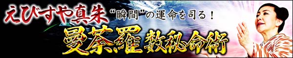 “瞬間”の運命を司る! えびすや真朱 曼荼羅数秘命術 “瞬間”の運命を司る! えびすや真朱 曼荼羅数秘命術