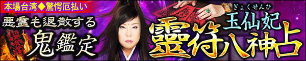 本場台湾驚愕厄払い! 悪霊も退散する鬼鑑定 玉仙妃の靈符八神占 本場台湾驚愕厄払い! 悪霊も退散する鬼鑑定 玉仙妃の靈符八神占