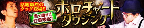 話題騒然のタッグ登場!! 当てすぎ!!注意喚起! ホロチャートダウジング 話題騒然のタッグ登場!! 当てすぎ!!注意喚起! ホロチャートダウジング