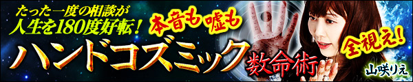 たった一度の相談が人生を180度好転! 本音も嘘も全視え! ハンドコズミック数命術 山咲りえ たった一度の相談が人生を180度好転! 本音も嘘も全視え! ハンドコズミック数命術 山咲りえ
