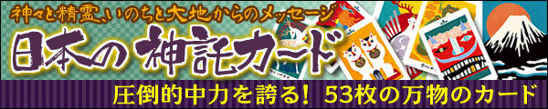 神々と精霊、いのちと大地からのメッセージ 日本の神託カード 圧倒的中力を誇る! 53枚の万物のカード 神々と精霊、いのちと大地からのメッセージ 日本の神託カード 圧倒的中力を誇る! 53枚の万物のカード
