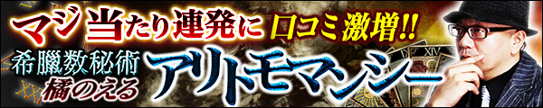 マジ当たり連発に口コミ激増!! 希臘数秘術 橘のえる アリトモマンシー マジ当たり連発に口コミ激増!! 希臘数秘術 橘のえる アリトモマンシー