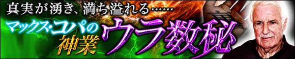真実が湧き、満ち溢れる……。マックス・コパの神業ウラ数秘 真実が湧き、満ち溢れる……。マックス・コパの神業ウラ数秘