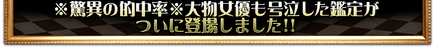 ※驚異の的中率※大物女優も号泣した鑑定がついに登場しました ※驚異の的中率※大物女優も号泣した鑑定がついに登場しました