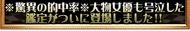 ※驚異の的中率※大物女優も号泣した鑑定がついに登場しました ※驚異の的中率※大物女優も号泣した鑑定がついに登場しました
