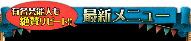 有名芸能人も絶賛リピート!! 最新メニュー 1000円以上のメニューは一部無料で結果が見れます 有名芸能人も絶賛リピート!! 最新メニュー 1000円以上のメニューは一部無料で結果が見れます