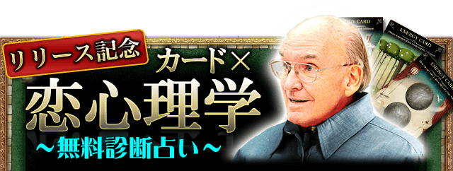 リリース記念~無料診断占い~ カード×恋心理学 ウィリアム・レーネン氏は、スピリチュアルカウンセラーでもあり幸福に生きるための心理学にも精通しています。あなたの心理状態から、本当に必要としている答えを導き出します リリース記念~無料診断占い~ カード×恋心理学 ウィリアム・レーネン氏は、スピリチュアルカウンセラーでもあり幸福に生きるための心理学にも精通しています。あなたの心理状態から、本当に必要としている答えを導き出します