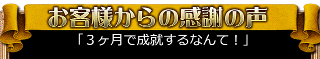 お客様からの感謝の声 衝撃すぎて涙が止まらない! 3ヶ月で成就した! お客様からの感謝の声 衝撃すぎて涙が止まらない! 3ヶ月で成就した!