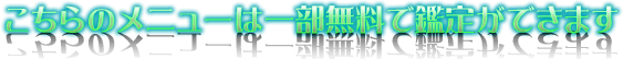 こちらのメニューは一部無料で鑑定ができます こちらのメニューは一部無料で鑑定ができます