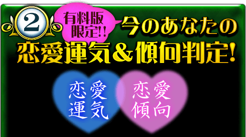 2.有料版限定!!　今のあなたの恋愛運気&傾向判定！　恋愛運気　恋愛傾向