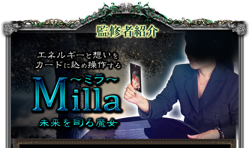 監修者紹介　エネルギーと想いをカードに込め操作する　Milla〜ミラ〜　未来を司る魔女