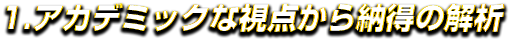 1.アカデミックな視点から納得の解析